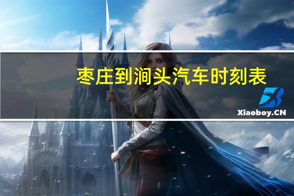 枣庄到涧头汽车时刻表