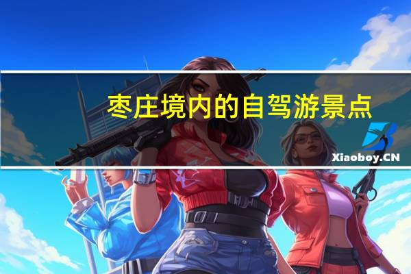 枣庄境内的自驾游景点