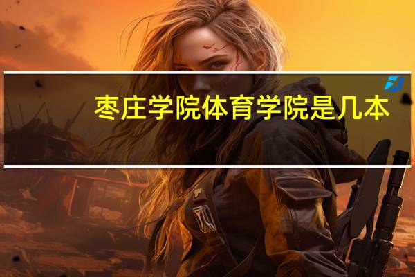 枣庄学院体育学院是几本