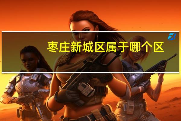 枣庄新城区属于哪个区