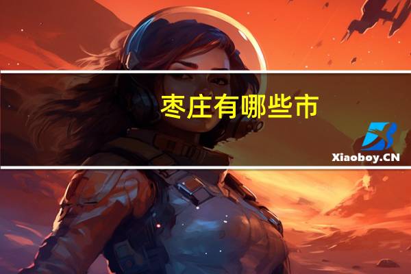 枣庄有哪些市
