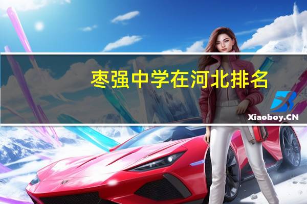 枣强中学在河北排名