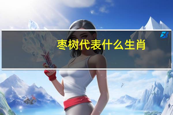 枣树代表什么生肖