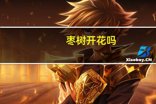 枣树开花吗