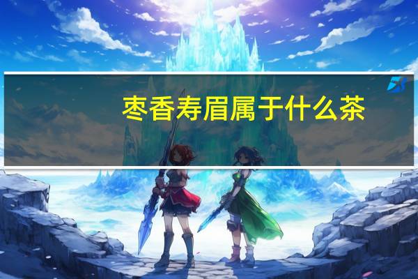 枣香寿眉属于什么茶