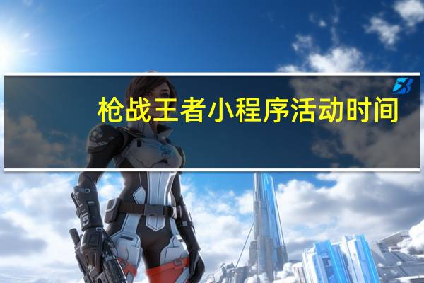 枪战王者小程序活动时间