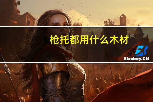 枪托都用什么木材