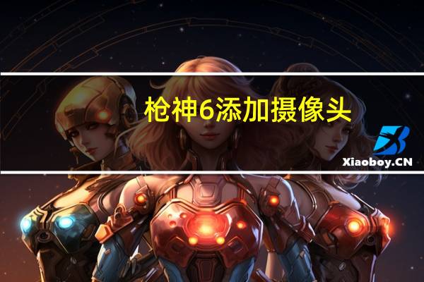 枪神6添加摄像头