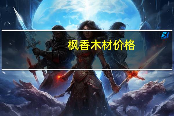 枫香木材价格
