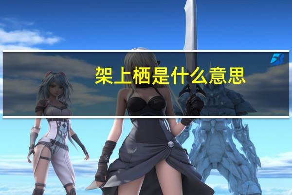 架上栖是什么意思
