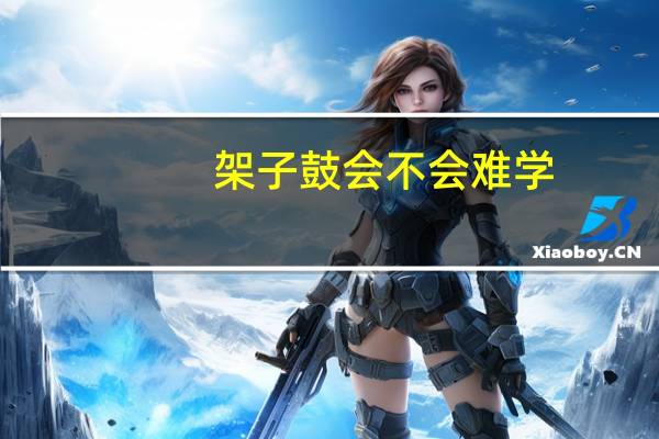 架子鼓会不会难学