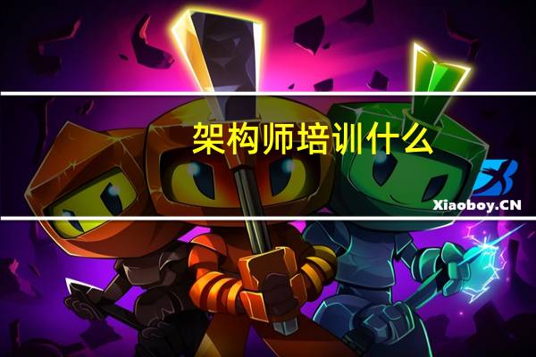 架构师培训什么