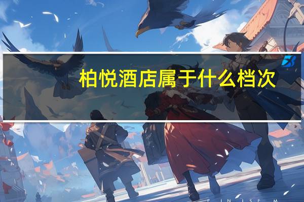 柏悦酒店属于什么档次
