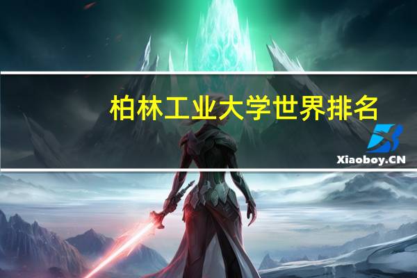 柏林工业大学世界排名