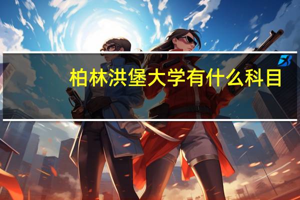 柏林洪堡大学有什么科目