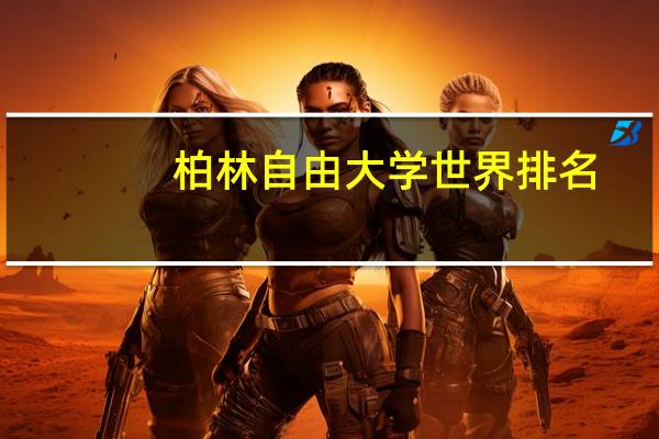 柏林自由大学世界排名