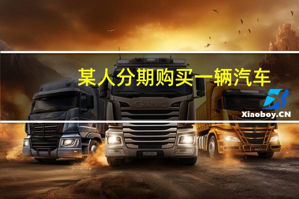某人分期购买一辆汽车