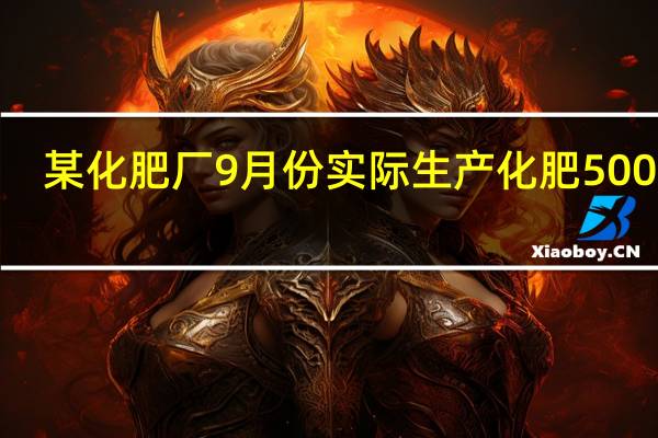 某化肥厂9月份实际生产化肥5000吨,比计划超产500吨.比计划超产百分之几?