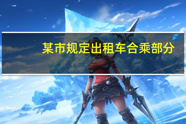 某市规定出租车合乘部分