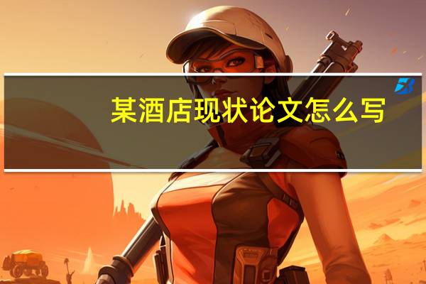 某酒店现状论文怎么写