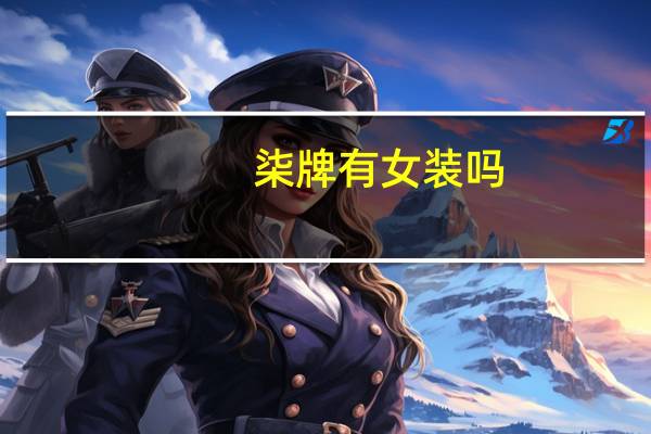 柒牌有女装吗