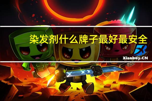 染发剂什么牌子最好最安全