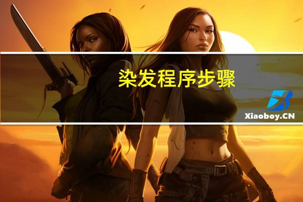染发程序步骤