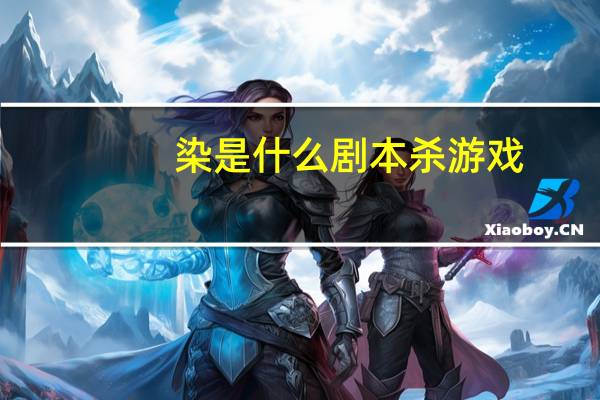 染是什么剧本杀游戏