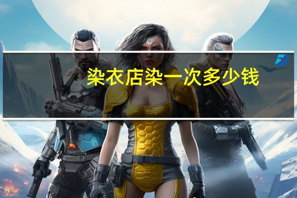染衣店染一次多少钱