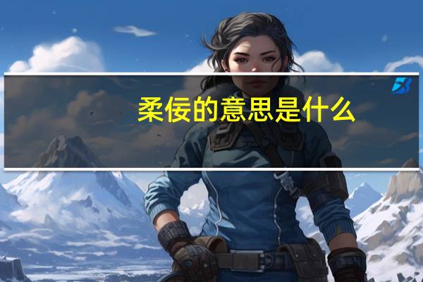 柔佞的意思是什么