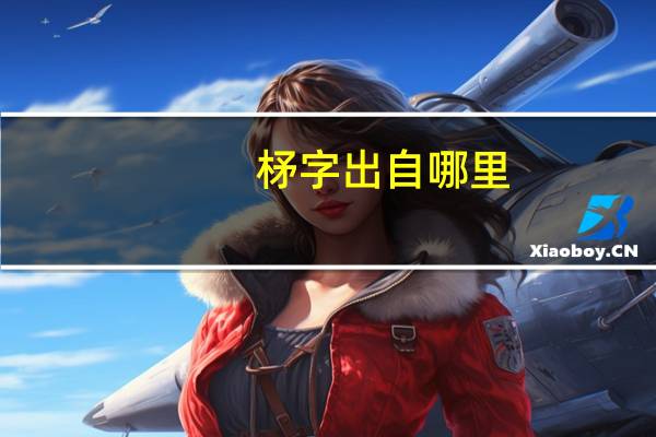 柕字出自哪里