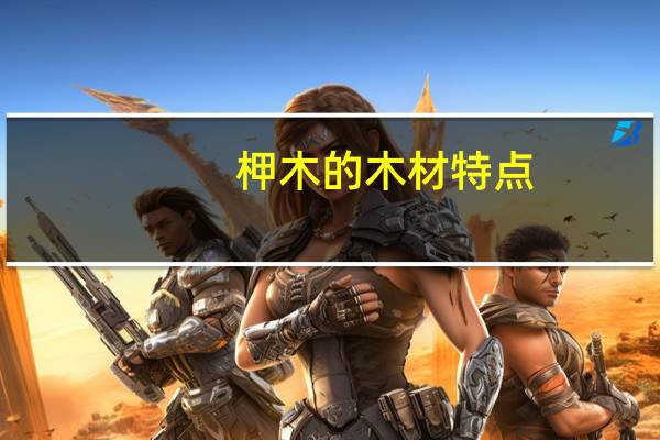 柙木的木材特点