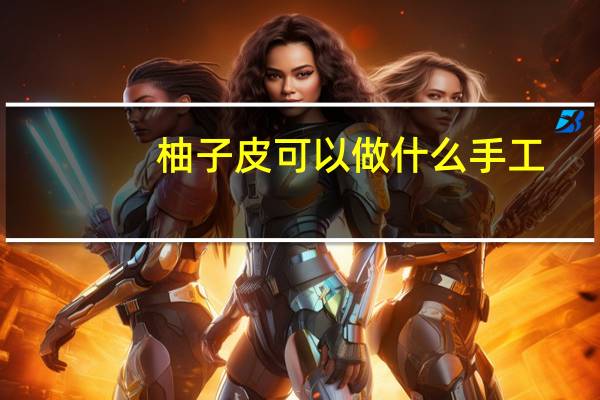 柚子皮可以做什么手工