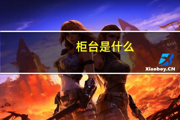 柜台是什么