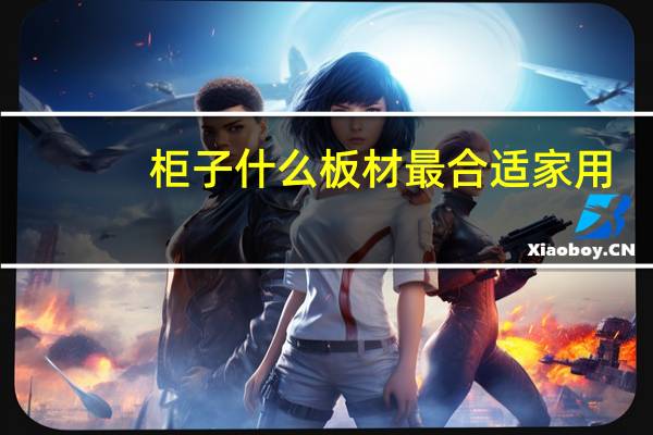 柜子什么板材最合适家用