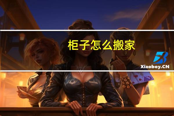 柜子怎么搬家
