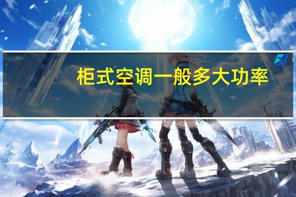 柜式空调一般多大功率