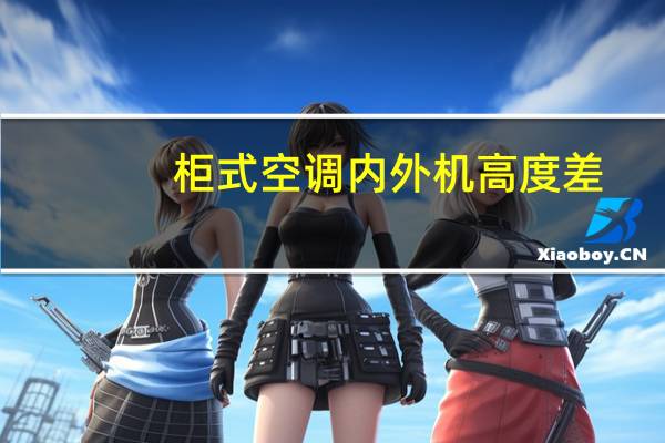 柜式空调内外机高度差
