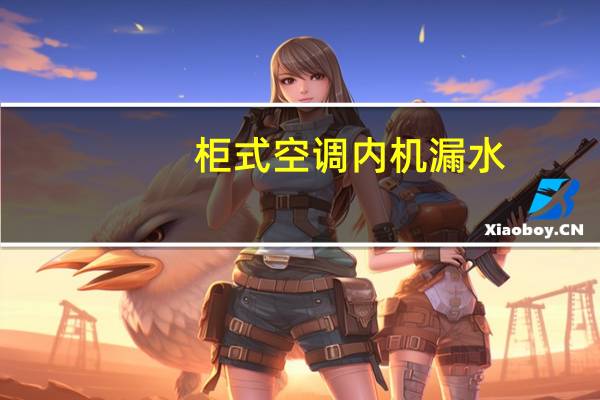 柜式空调内机漏水