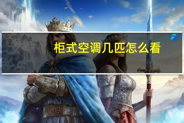 柜式空调几匹怎么看