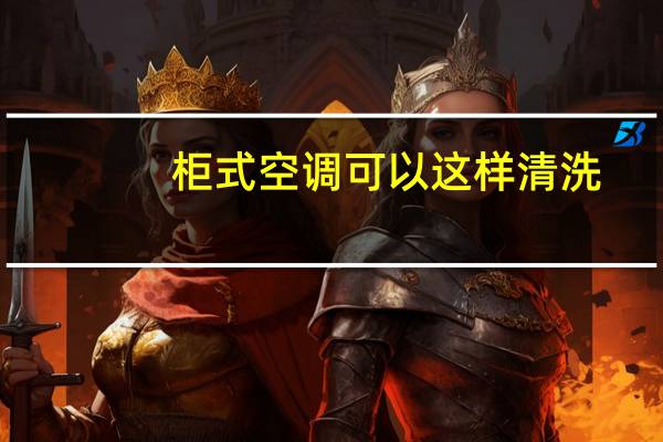 柜式空调可以这样清洗
