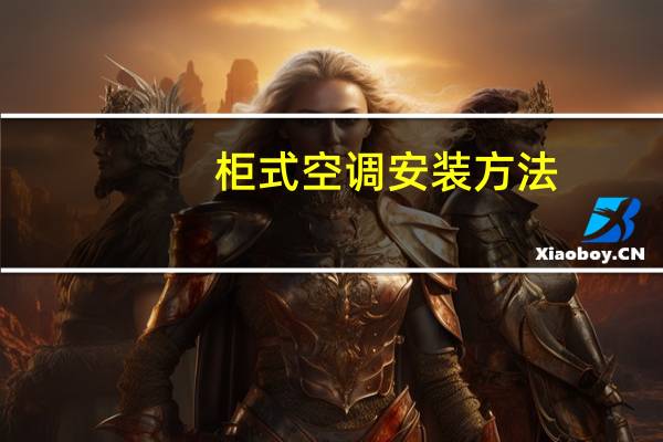 柜式空调安装方法