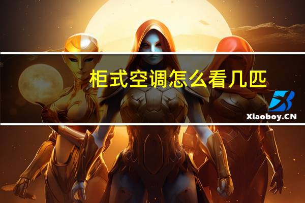 柜式空调怎么看几匹
