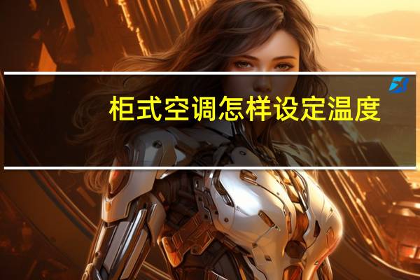 柜式空调怎样设定温度