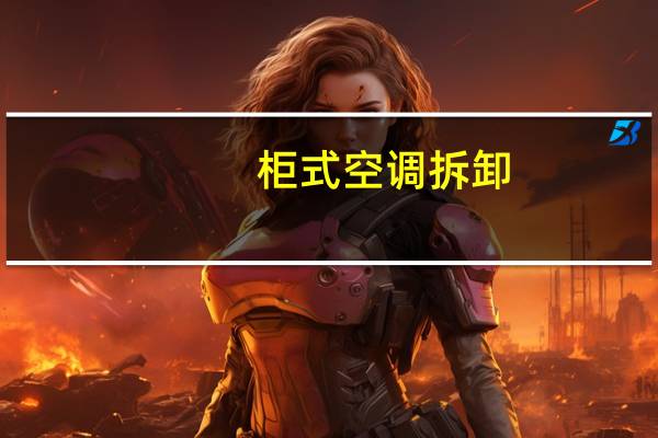 柜式空调拆卸