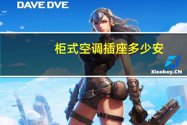 柜式空调插座多少安