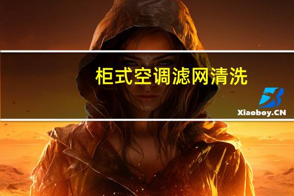 柜式空调滤网清洗