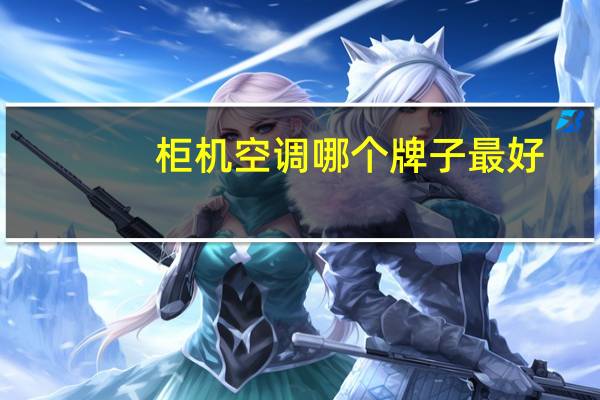 柜机空调哪个牌子最好