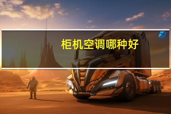 柜机空调哪种好