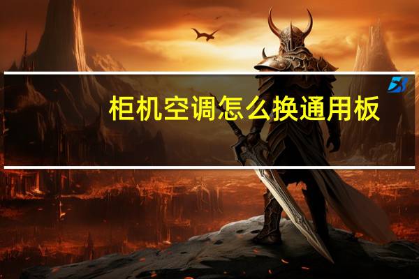 柜机空调怎么换通用板